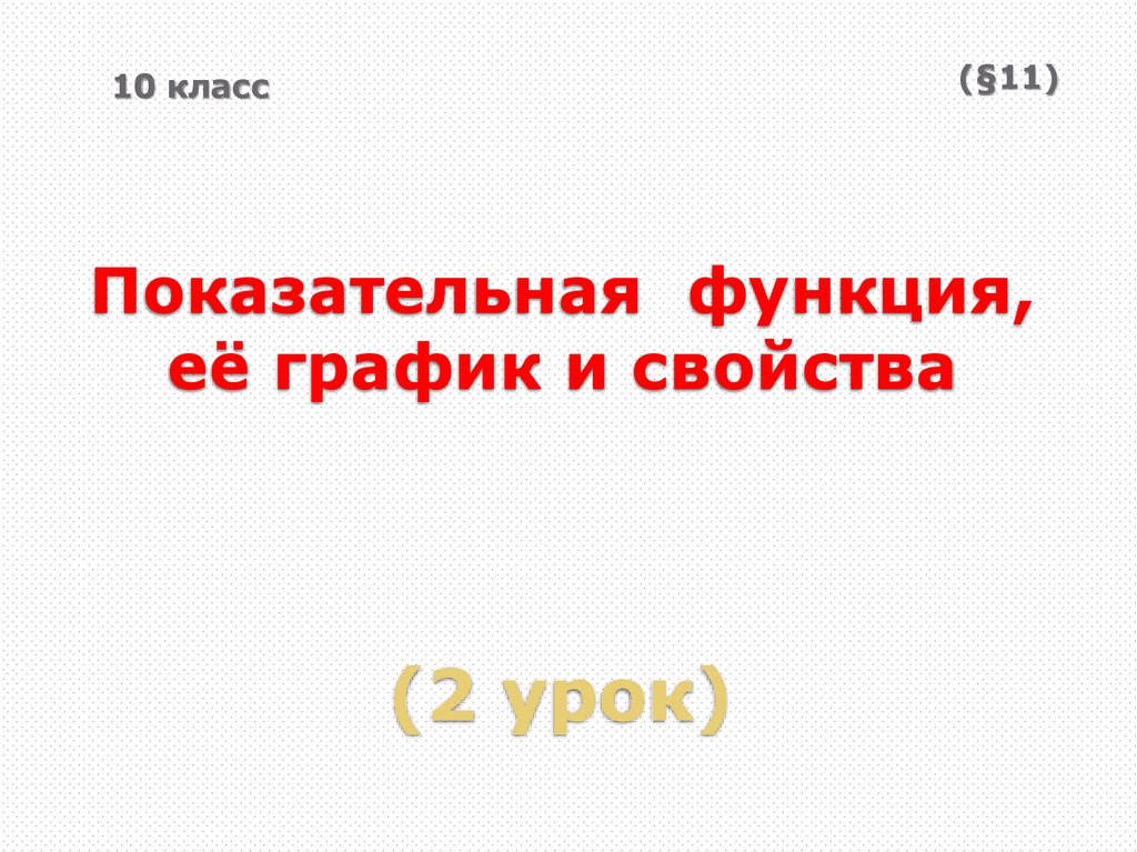 Показательная функция, её график и свойства