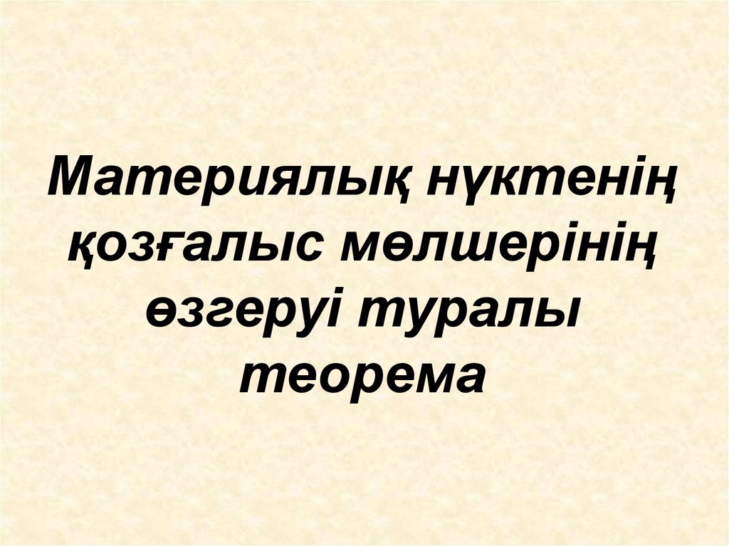 Материялық нүктенің қозғалыс мөлшерінің өзгеруі туралы теорема