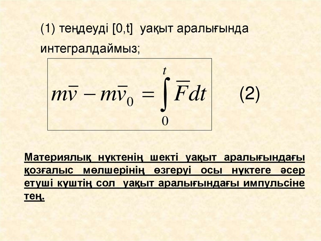 (1) теңдеуді [0,t] уақыт аралығында интегралдаймыз;