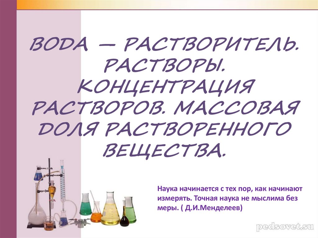 ВОДА — РАСТВОРИТЕЛЬ. РАСТВОРЫ. КОНЦЕНТРАЦИЯ РАСТВОРОВ. МАССОВАЯ ДОЛЯ РАСТВОРЕННОГО ВЕЩЕСТВА.