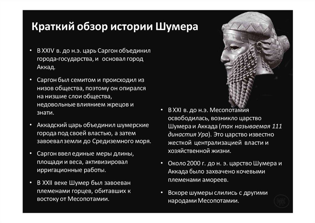 Краткий обзор истории Шумера