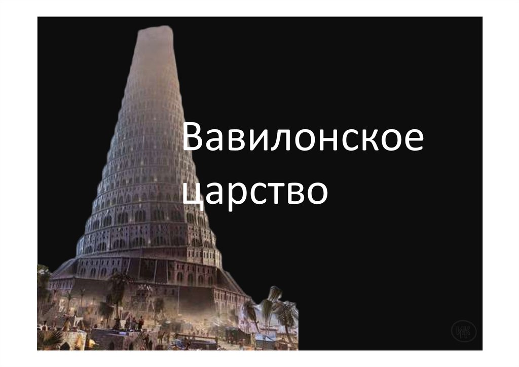 Вавилонское царство