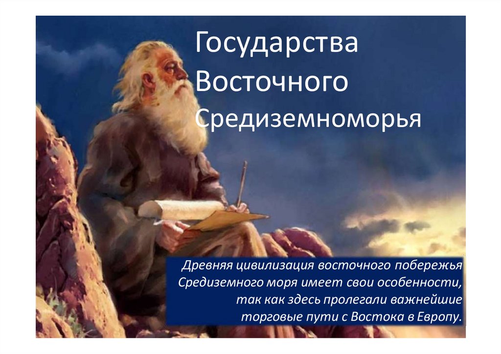 Государства Восточного Средиземноморья