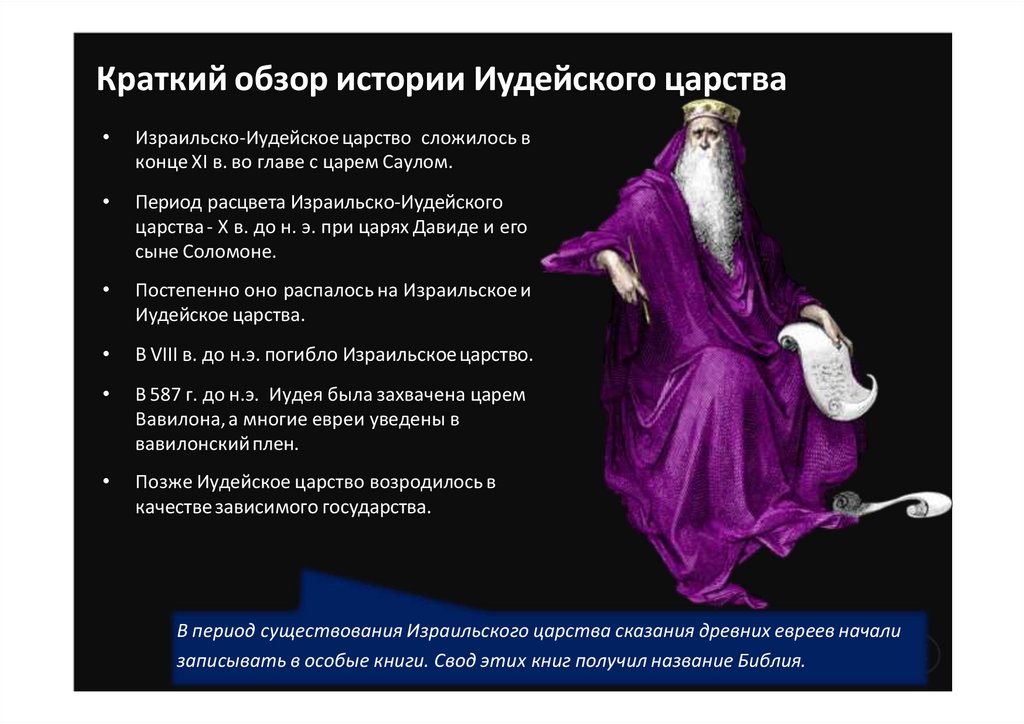 Краткий обзор истории Иудейского царства