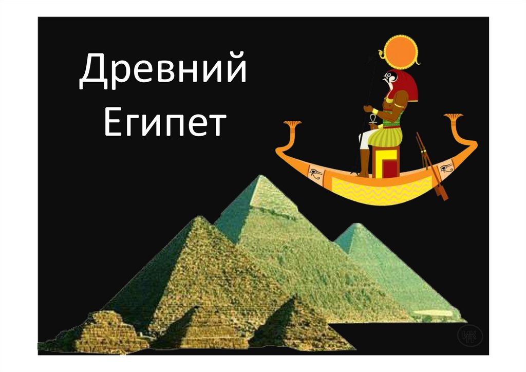 Древний Египет