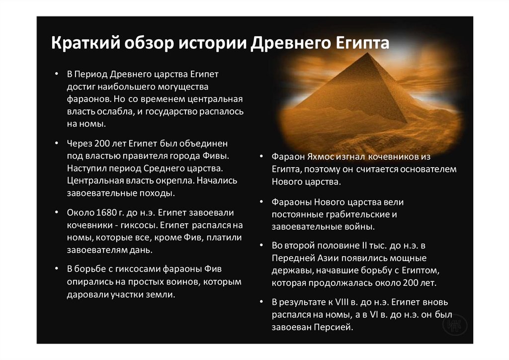 Краткий обзор истории Древнего Египта