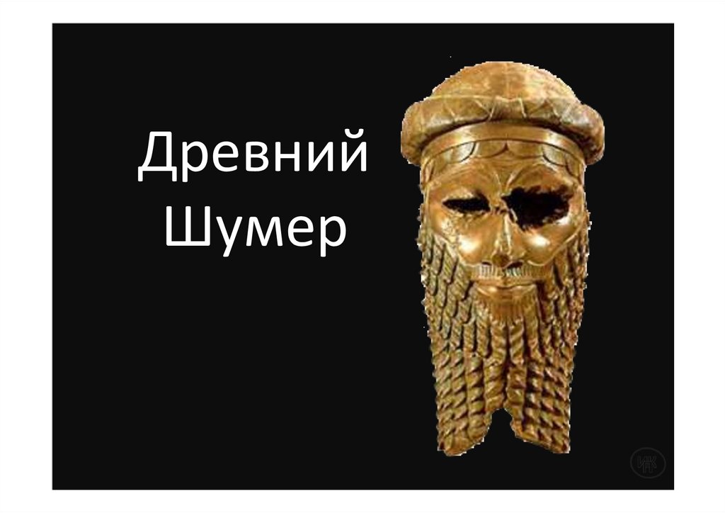 Древний Шумер