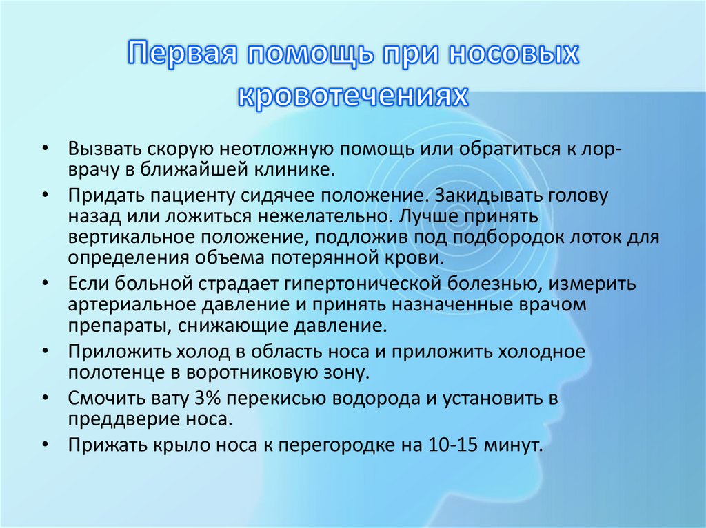 Первая помощь при носовых кровотечениях