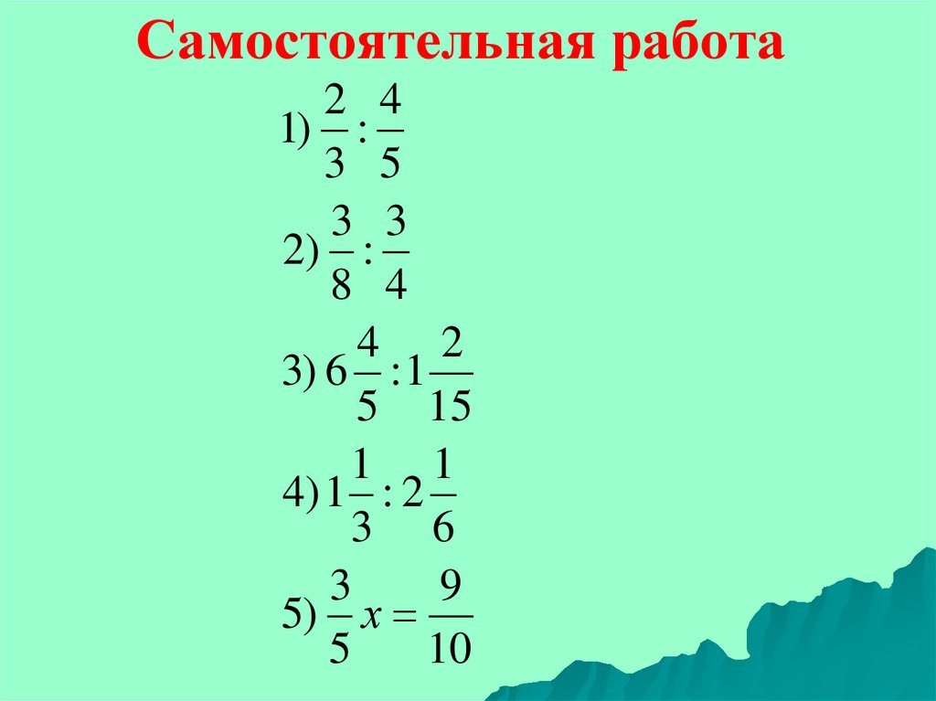 Самостоятельная работа
