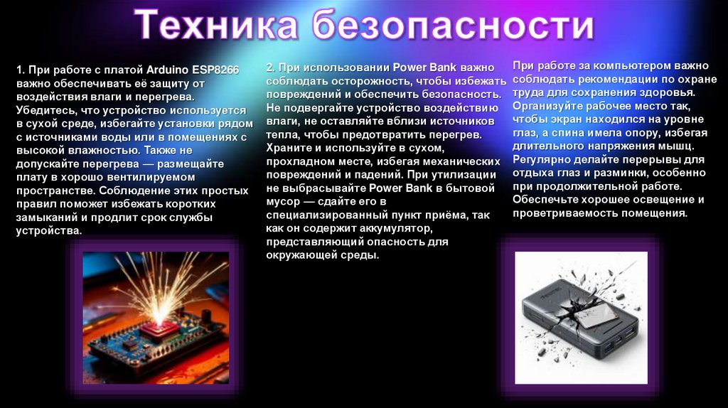 1. При работе с платой Arduino ESP8266 важно обеспечивать её защиту от воздействия влаги и перегрева. Убедитесь, что устройство