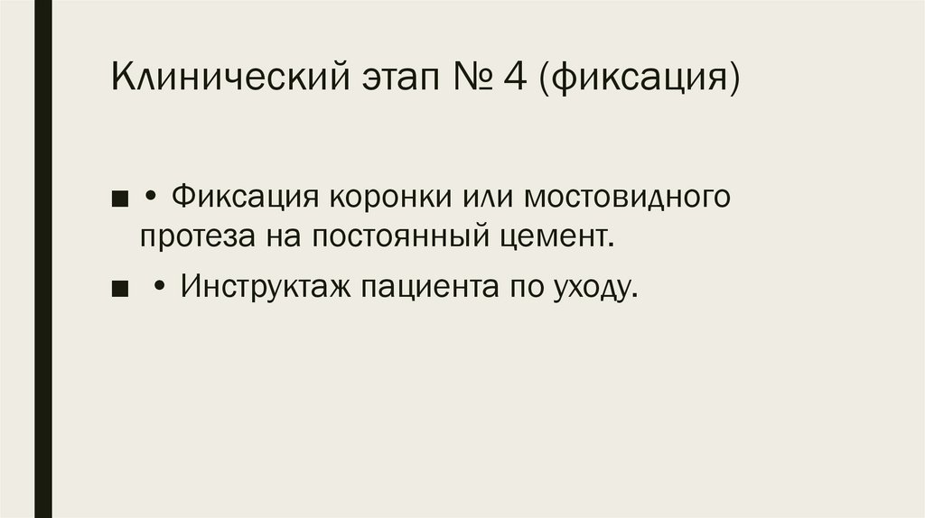 Клинический этап № 4 (фиксация)