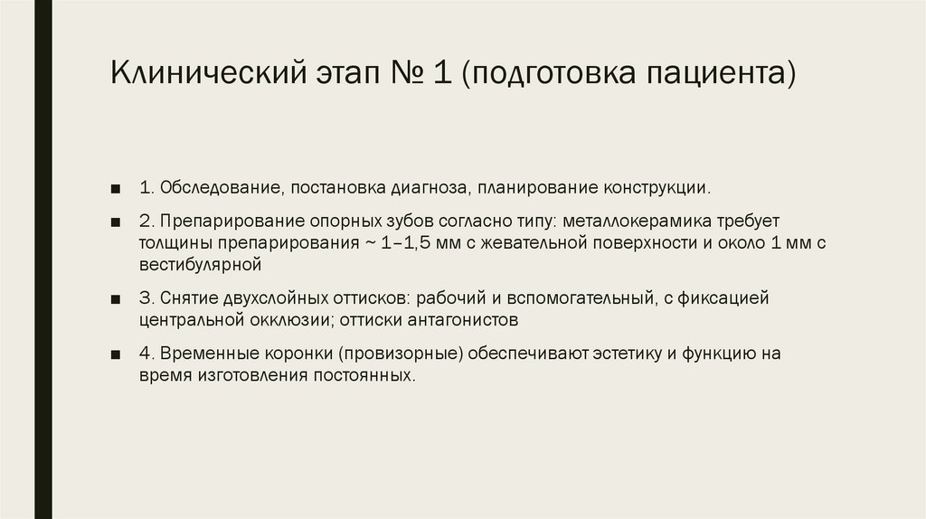 Клинический этап № 1 (подготовка пациента)