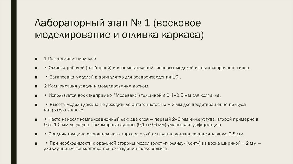 Лабораторный этап № 1 (восковое моделирование и отливка каркаса)