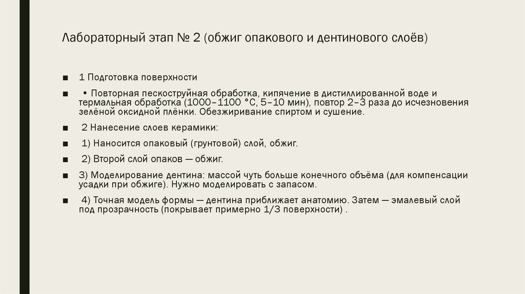 Лабораторный этап № 2 (обжиг опакового и дентинового слоёв)