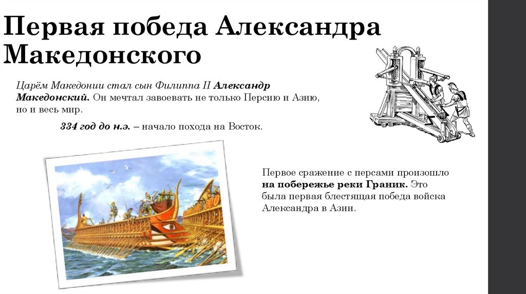 Первая победа Александра Македонского