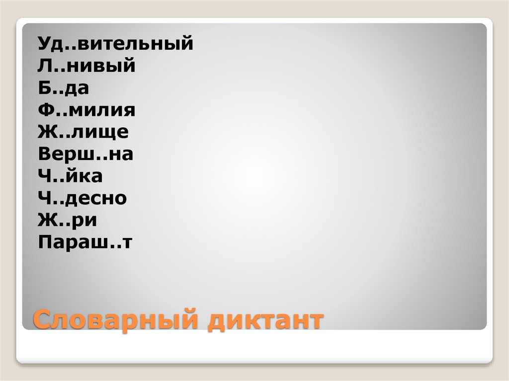 Словарный диктант