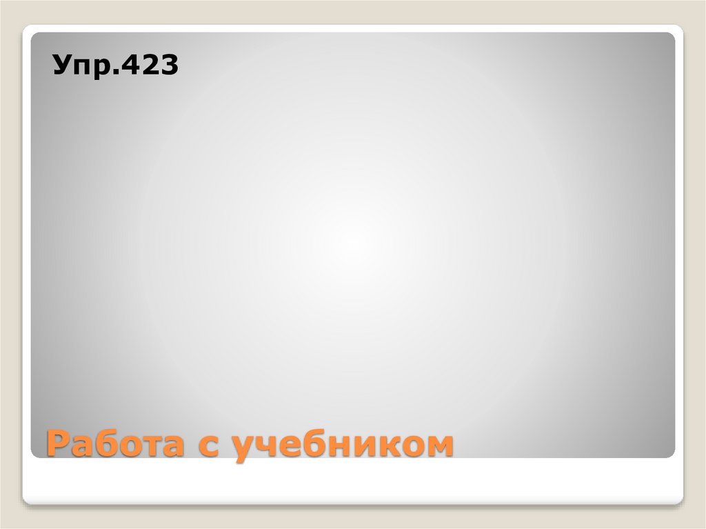 Работа с учебником