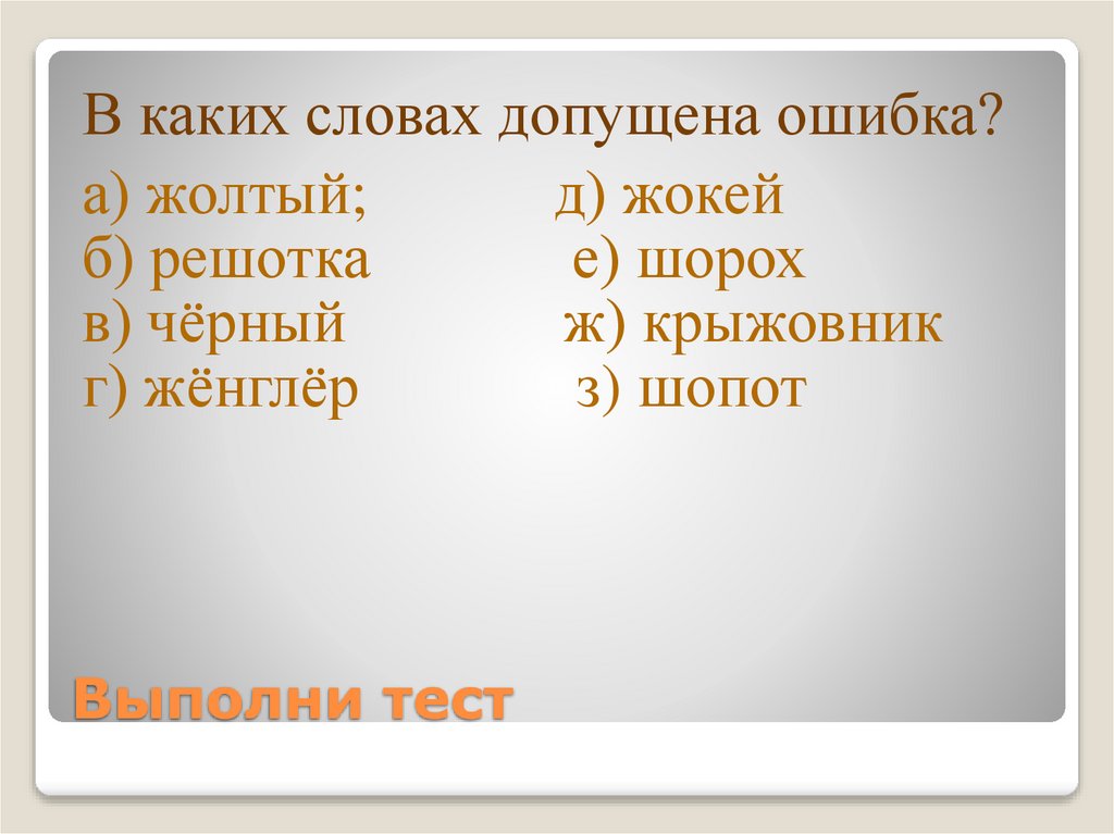 Выполни тест