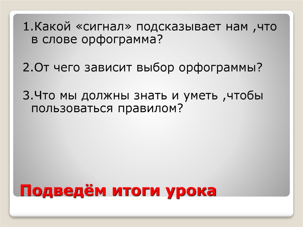 Подведём итоги урока