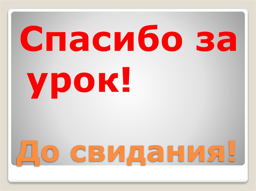 До свидания!