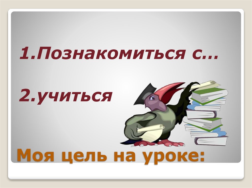 Моя цель на уроке: