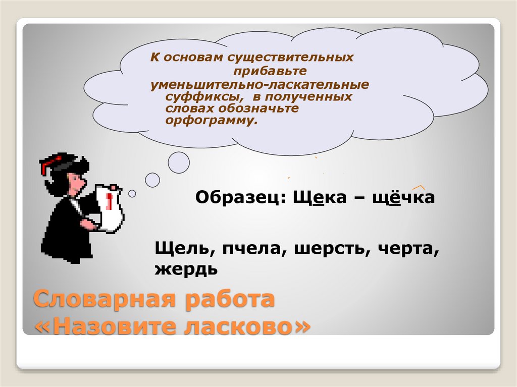 Словарная работа «Назовите ласково»