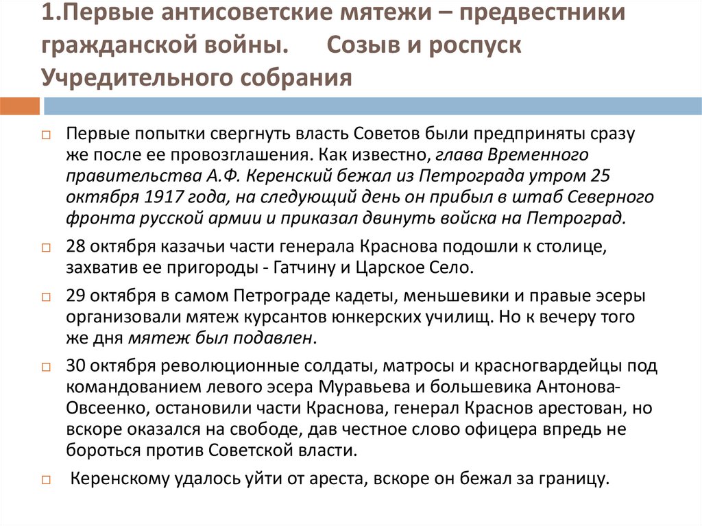 1.Первые антисоветские мятежи – предвестники гражданской войны. Созыв и роспуск Учредительного собрания