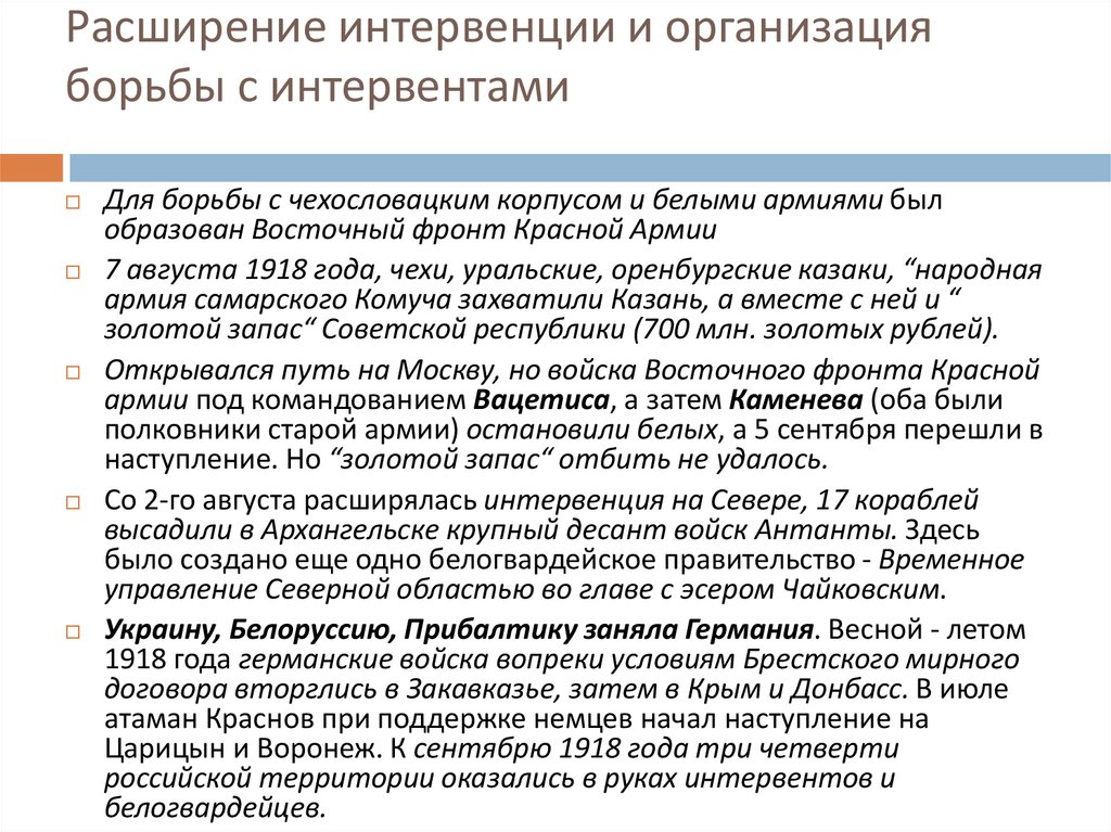 Расширение интервенции и организация борьбы с интервентами