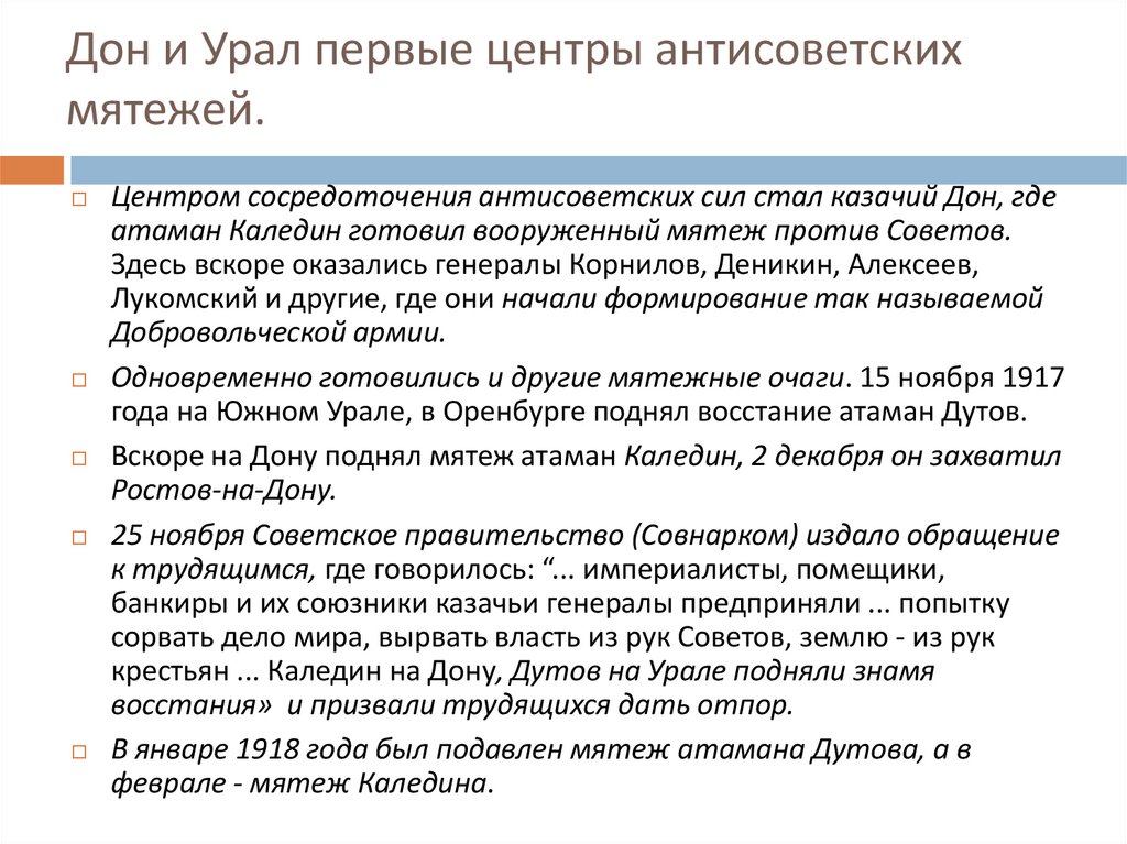 Дон и Урал первые центры антисоветских мятежей.