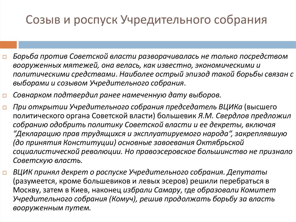 Созыв и роспуск Учредительного собрания