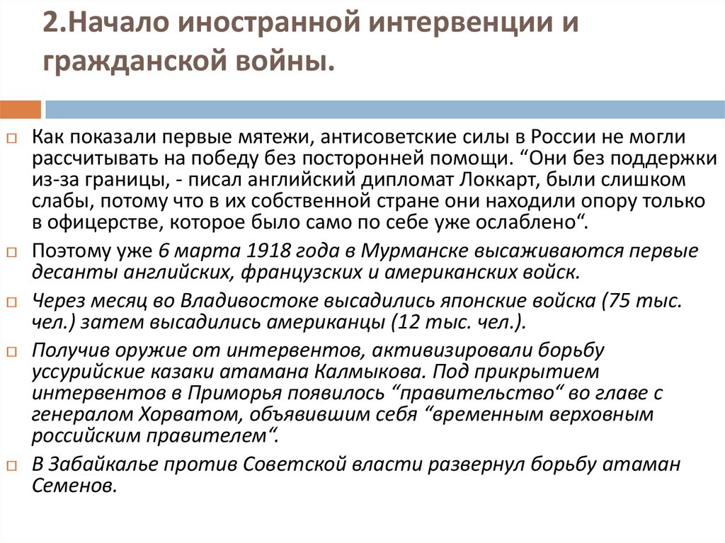 2.Начало иностранной интервенции и гражданской войны.