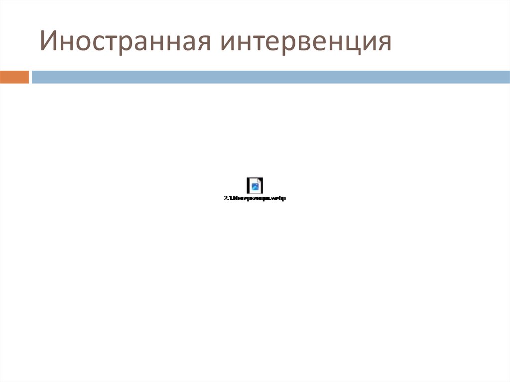 Иностранная интервенция