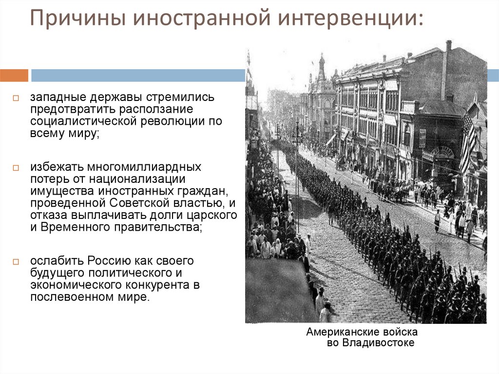 Причины иностранной интервенции: