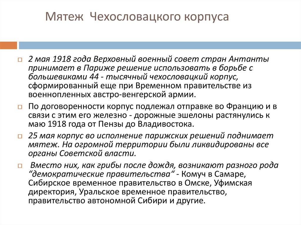 Мятеж Чехословацкого корпуса