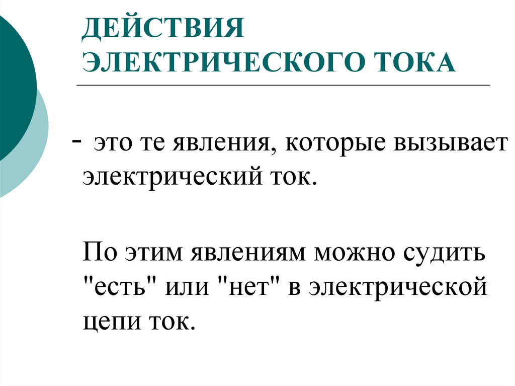 ДЕЙСТВИЯ ЭЛЕКТРИЧЕСКОГО ТОКА