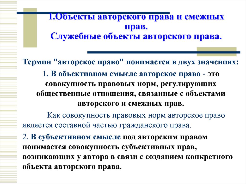 1.Объекты авторского права и смежных прав. Служебные объекты авторского права.