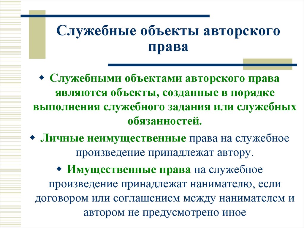Служебные объекты авторского права