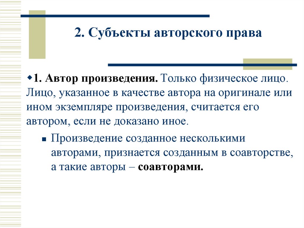 2. Субъекты авторского права