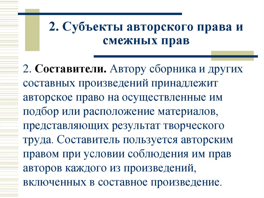 2. Субъекты авторского права и смежных прав
