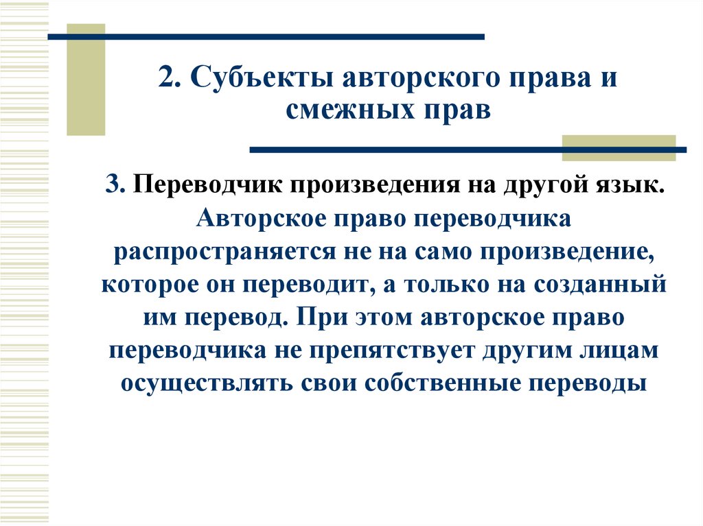 2. Субъекты авторского права и смежных прав