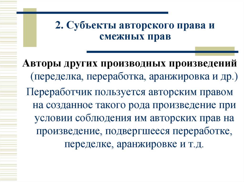 2. Субъекты авторского права и смежных прав
