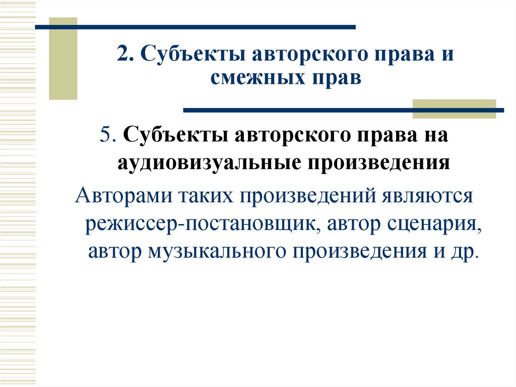 2. Субъекты авторского права и смежных прав