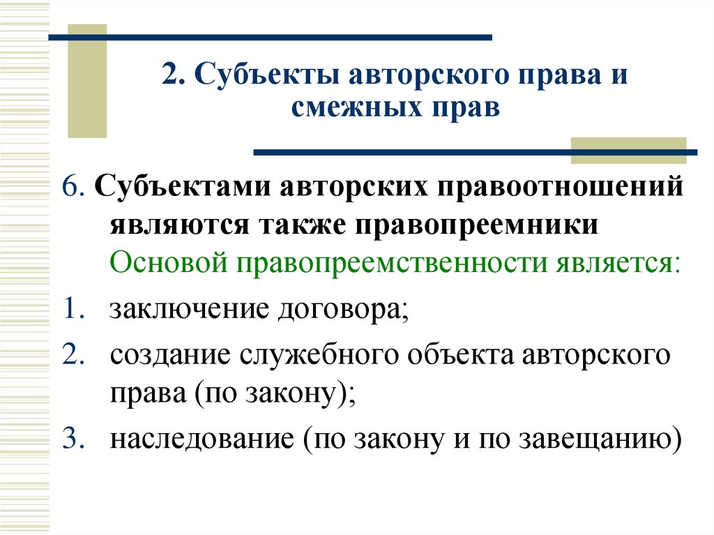 2. Субъекты авторского права и смежных прав