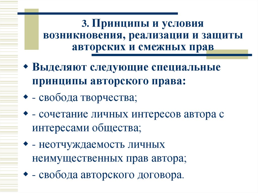 3. Принципы и условия возникновения, реализации и защиты авторских и смежных прав
