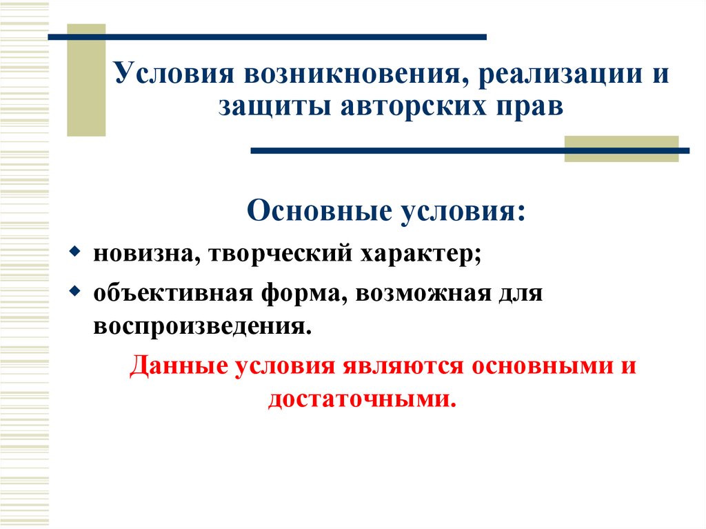 Условия возникновения, реализации и защиты авторских прав