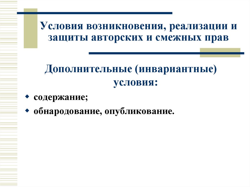 Условия возникновения, реализации и защиты авторских и смежных прав