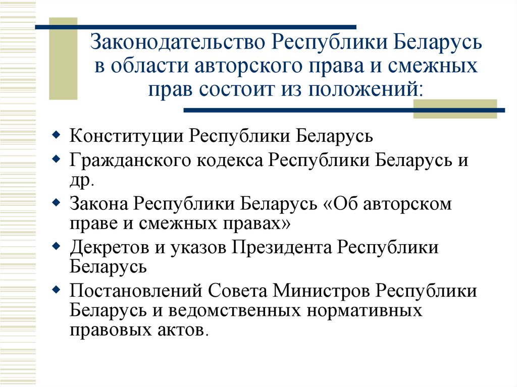 Законодательство Республики Беларусь в области авторского права и смежных прав состоит из положений: