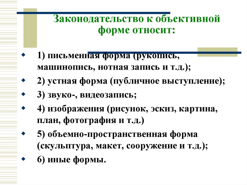 Законодательство к объективной форме относит: