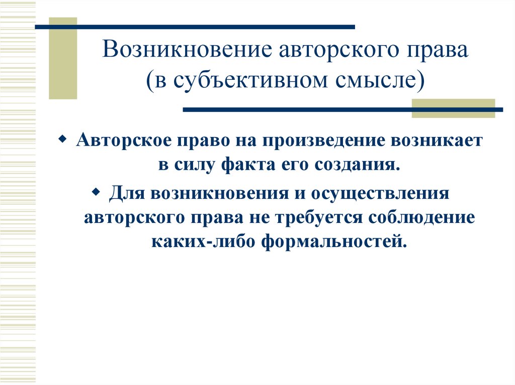 Возникновение авторского права (в субъективном смысле)