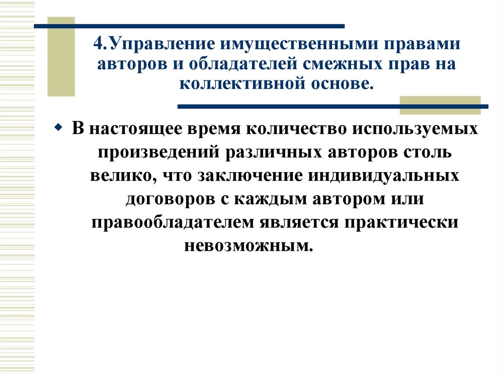 4.Управление имущественными правами авторов и обладателей смежных прав на коллективной основе.